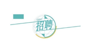 ��λ�c�˲š��p�򱼸��������l(f��)չ���F(tu��n)��˾2024�괺�����_(k��i)��Ƹ�����A�M�Y(ji��)����